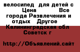 BMX [велосипед] для детей с10-16 › Цена ­ 3 500 - Все города Развлечения и отдых » Другое   . Калининградская обл.,Советск г.